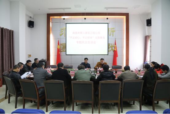 公司召開“不忘初心、牢記使命”主題教育專題民主生活會